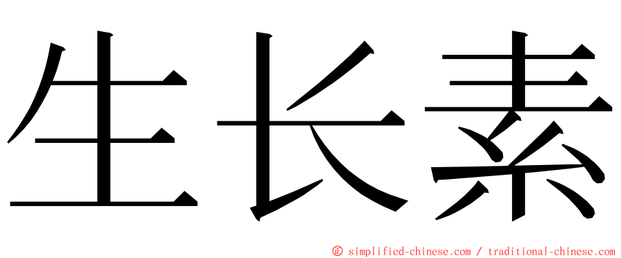 生长素 ming font