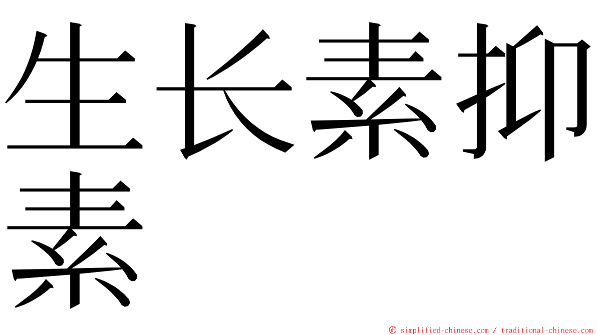 生长素抑素 ming font