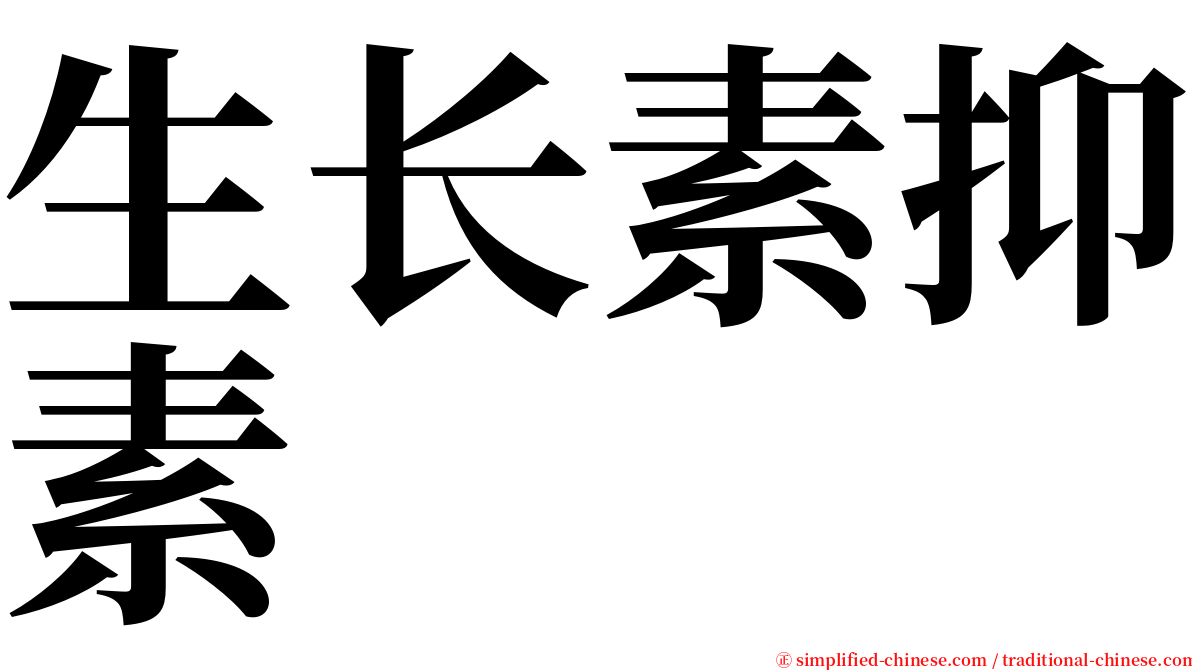 生长素抑素 serif font