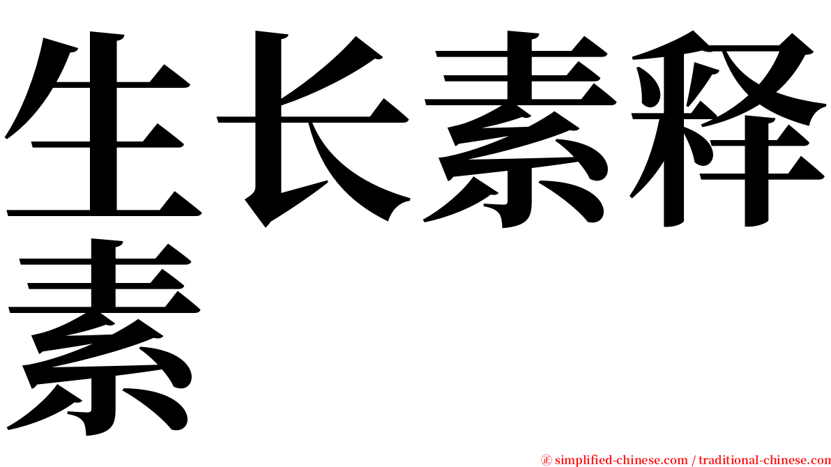 生长素释素 serif font