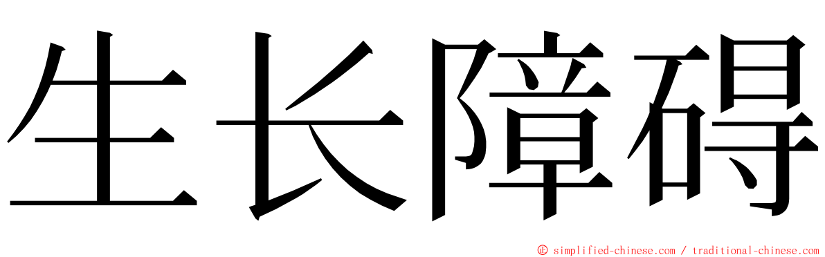 生长障碍 ming font