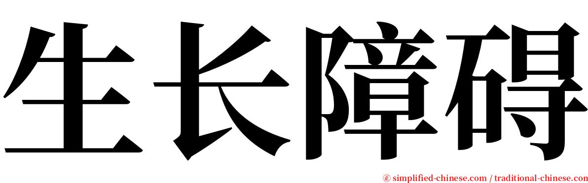 生长障碍 serif font