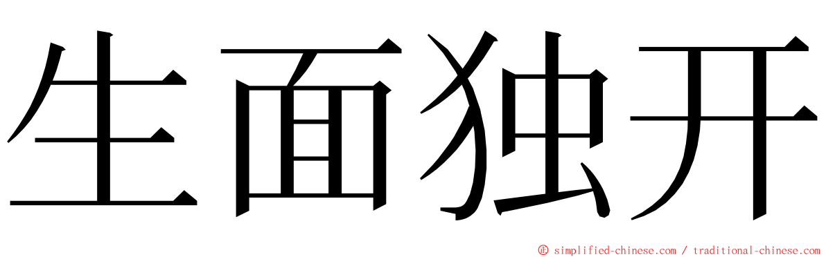 生面独开 ming font