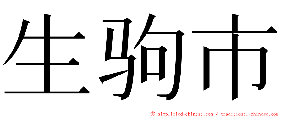 生驹市 ming font