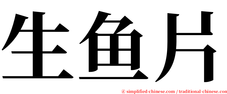 生鱼片 serif font