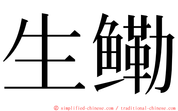 生鳓 ming font