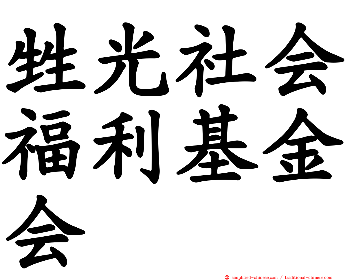 甡光社会福利基金会