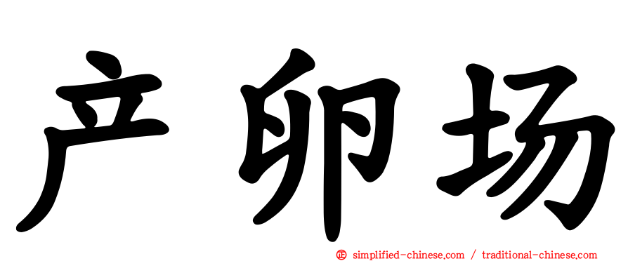 产卵场