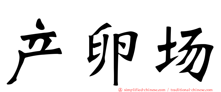 产卵场