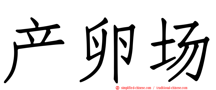 产卵场