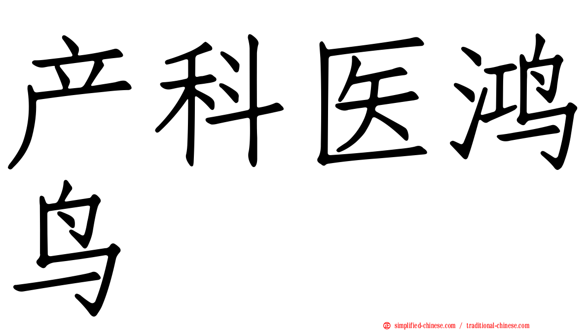 产科医鸿鸟