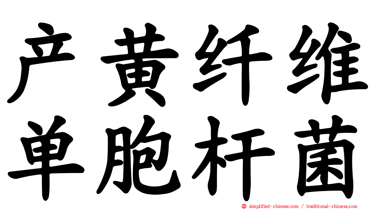 产黄纤维单胞杆菌