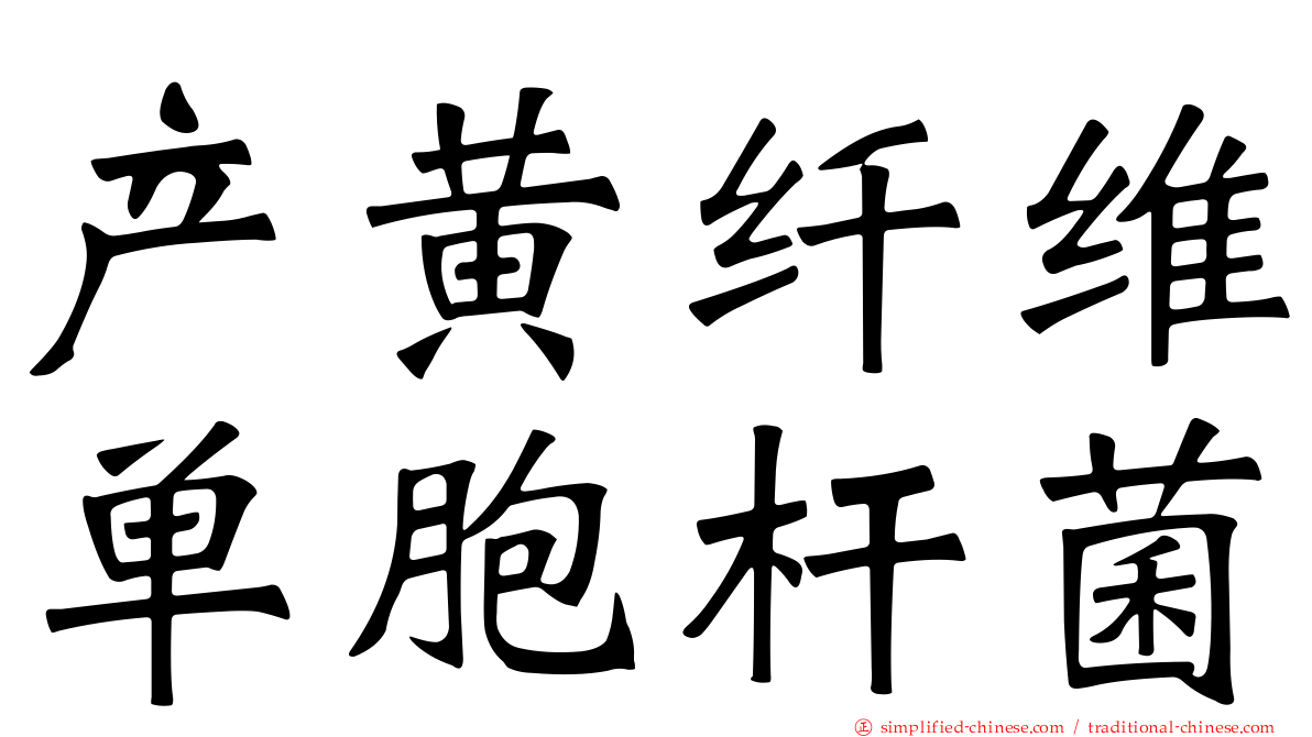 产黄纤维单胞杆菌