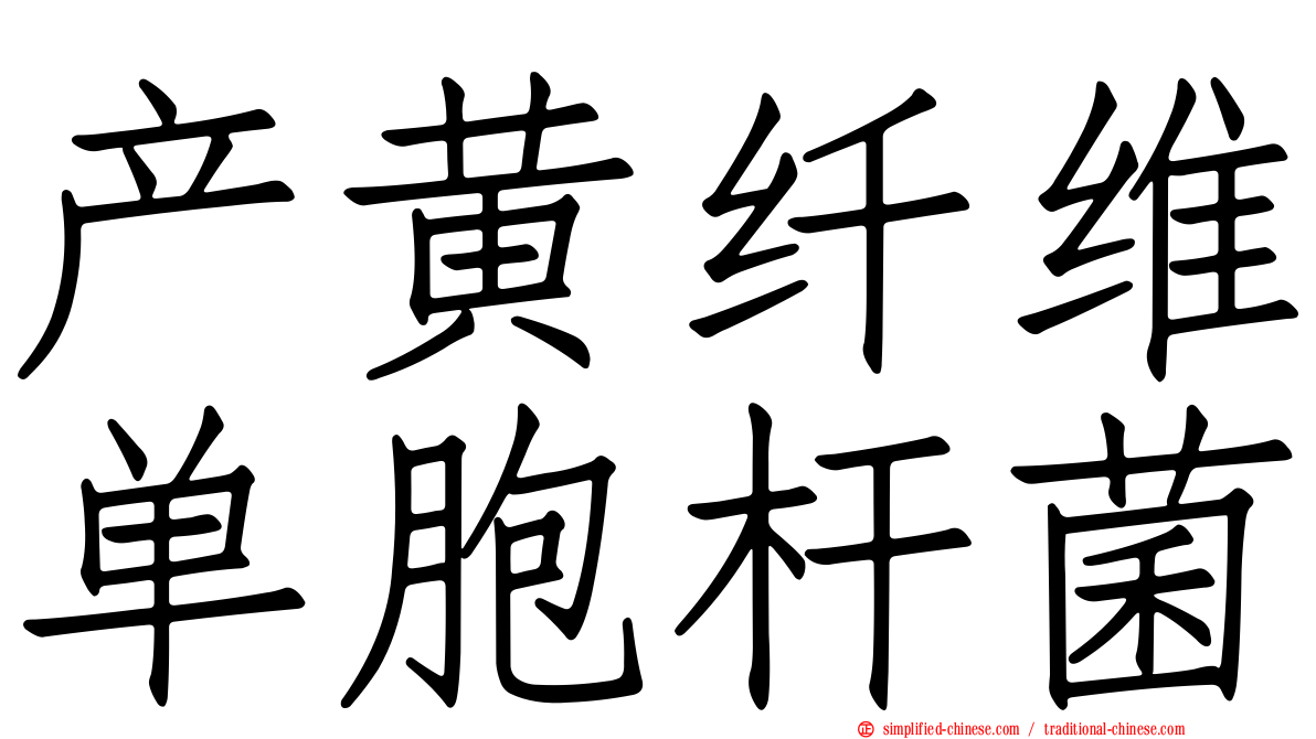 产黄纤维单胞杆菌