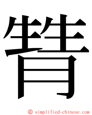 甧 ming font