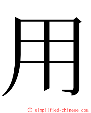 用 ming font