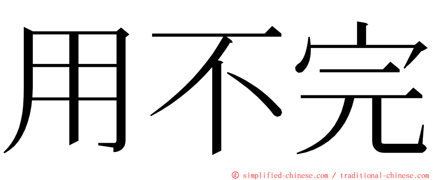 用不完 ming font