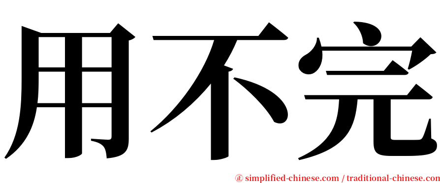用不完 serif font