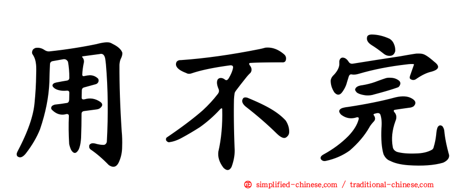 用不完