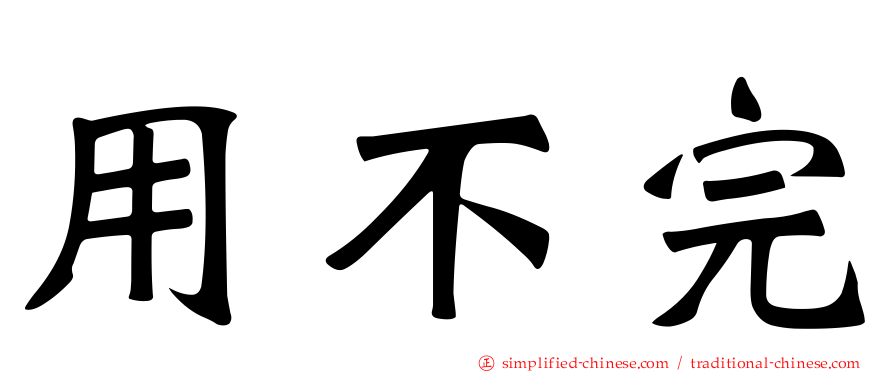用不完