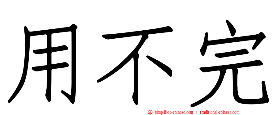 用不完