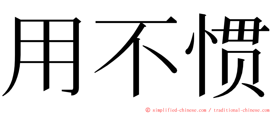 用不惯 ming font