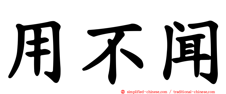 用不闻