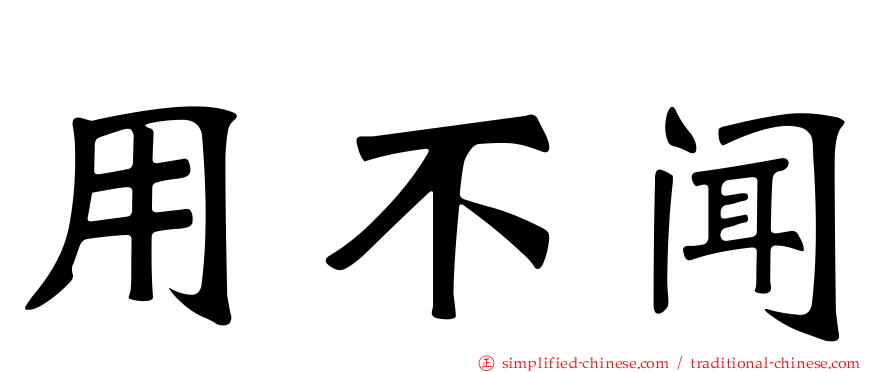 用不闻