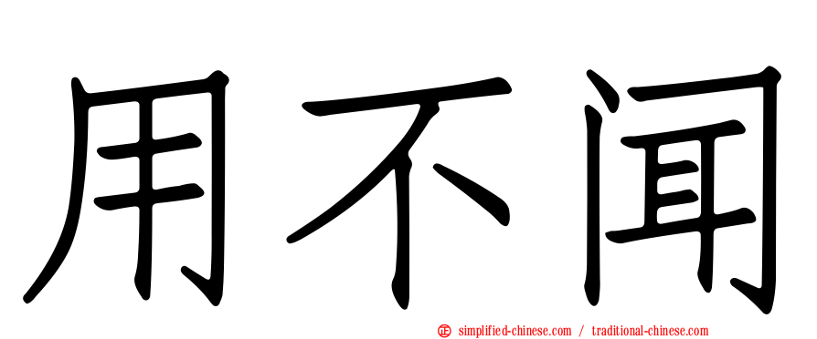 用不闻