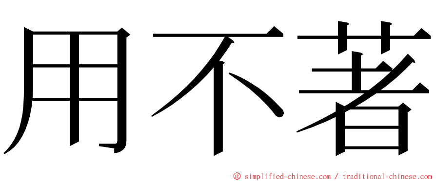 用不著 ming font