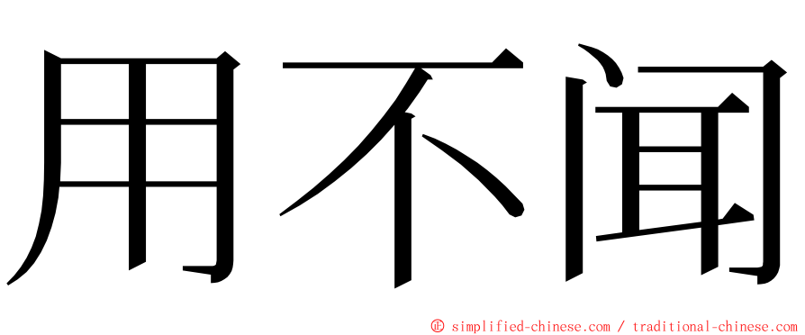 用不闻 ming font