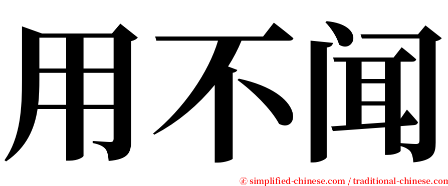 用不闻 serif font