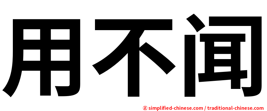 用不闻