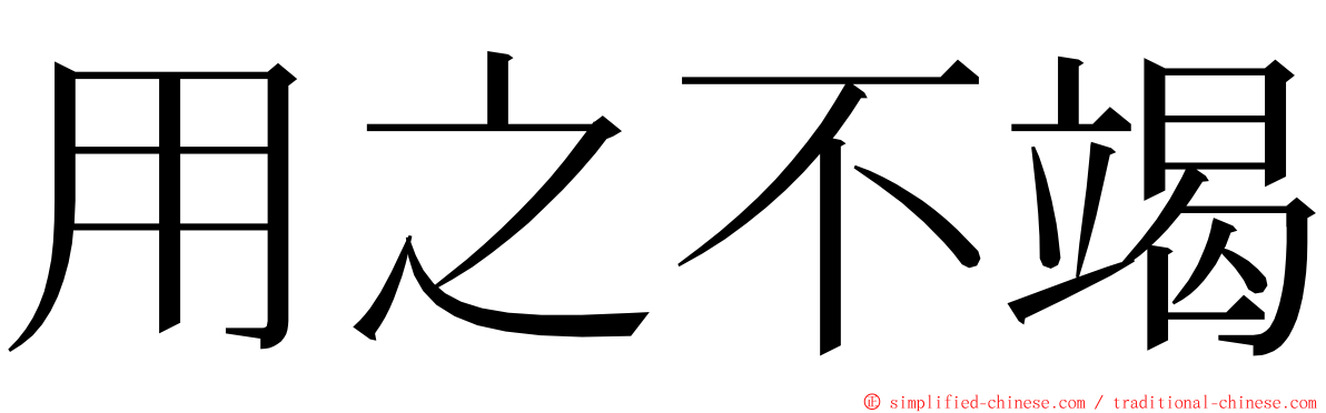 用之不竭 ming font