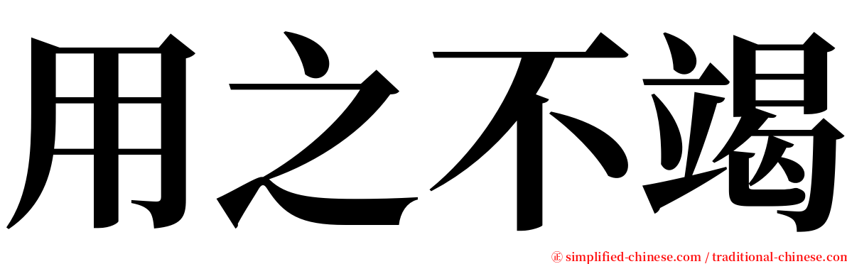 用之不竭 serif font