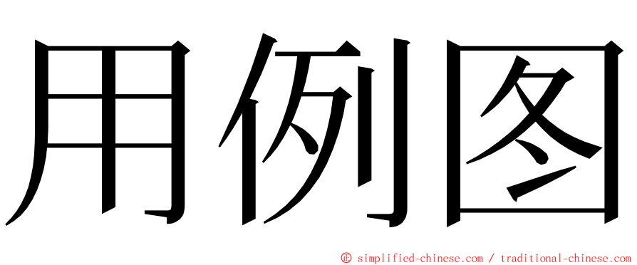 用例图 ming font