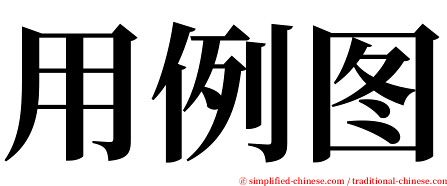 用例图 serif font