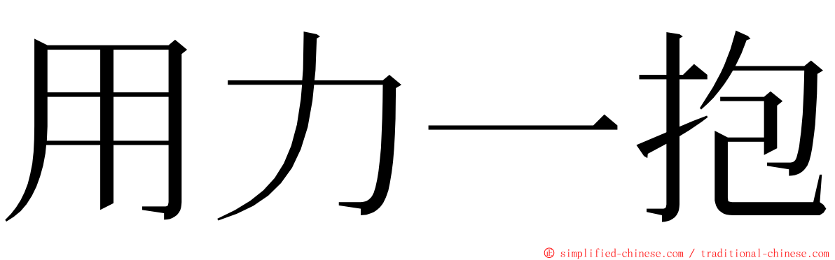 用力一抱 ming font