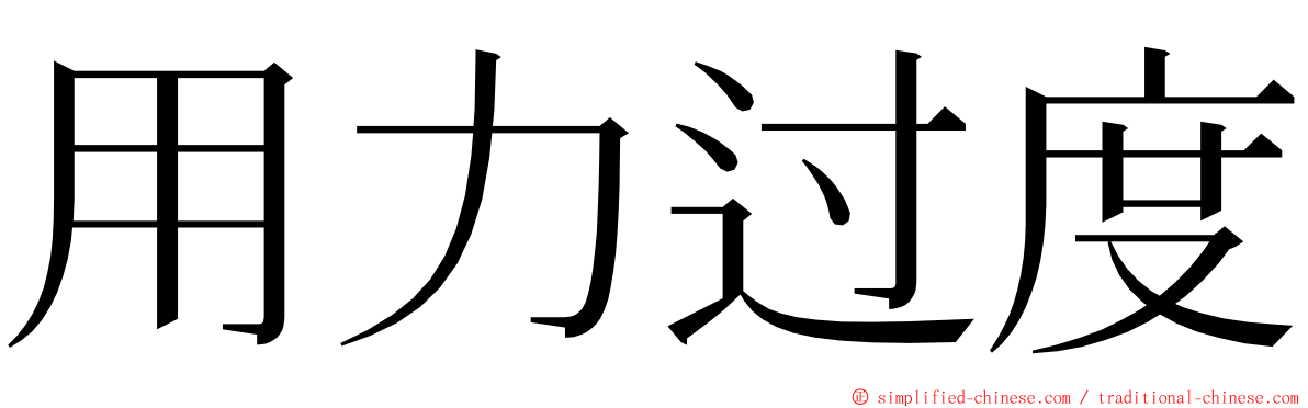 用力过度 ming font