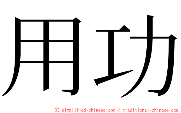 用功 ming font