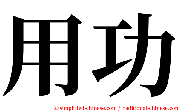用功 serif font
