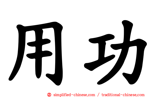 用功
