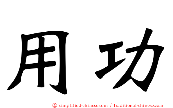 用功