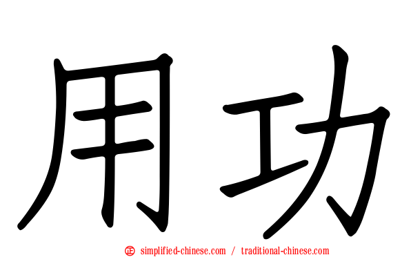 用功