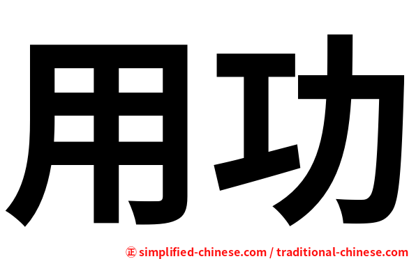 用功