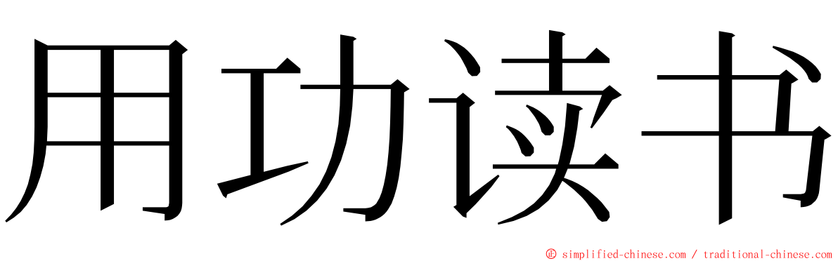 用功读书 ming font