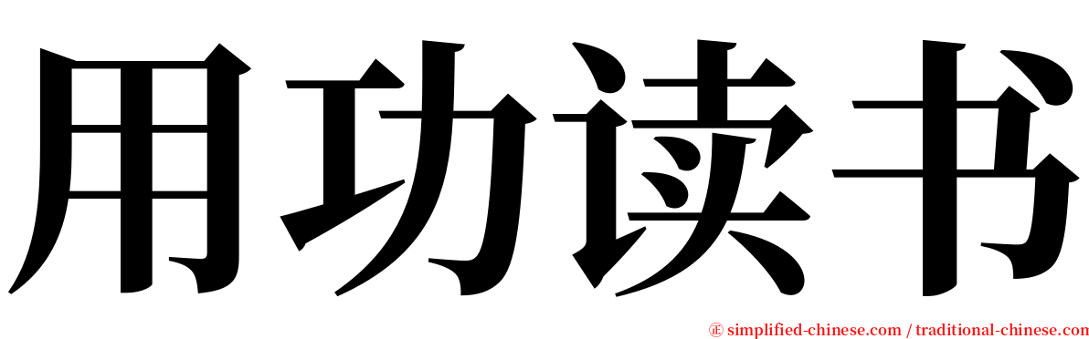 用功读书 serif font