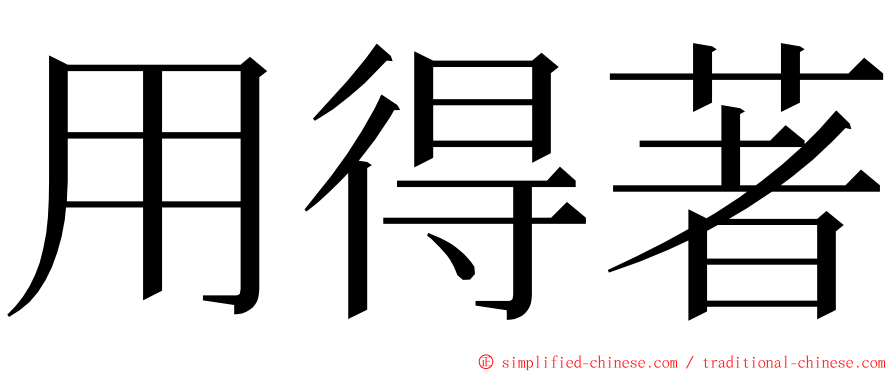 用得著 ming font