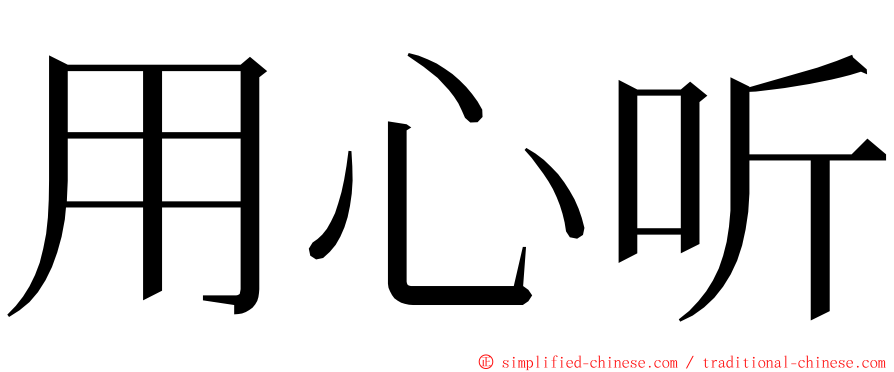 用心听 ming font