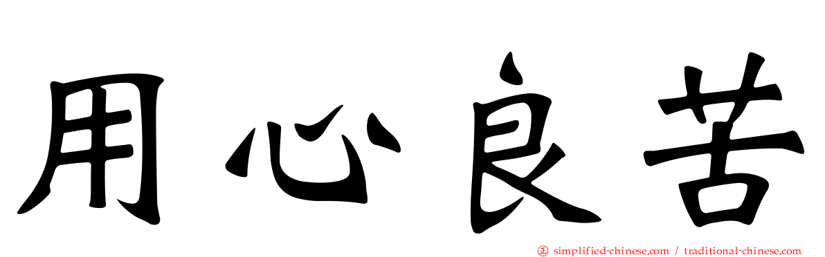 用心良苦